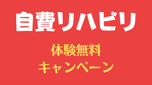 自費リハビリ体験無料キャンペーン